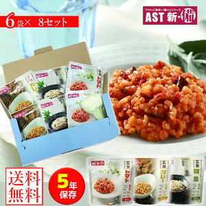<10/24〜10/27限定★最大100%ポイントバック>新・備 玄米リゾット 6袋×8セット (送料無料) カレー味 トマト味 和風味 レトルトパウチ 保存期間約5年 災害用非常食