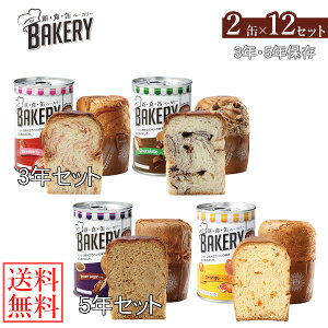 新食缶ベーカリー 缶入りソフトパン 2缶×12セット (送料無料) 保存期間約3〜5年 災害用非常食 備蓄用 保存食 非常食 カンパン 防災食