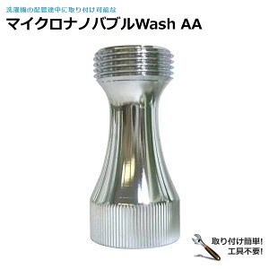 洗濯用品 ナノバブルの人気商品 通販 価格比較 価格 Com