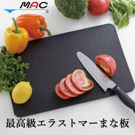 【選べるおまけ付き】最高級エラストマーまな板 (送料無料) 日本製 MAC STAR 抗菌仕様 衛生的 耐熱 MAC マック 食洗器対応 軽い オレンジ 黒