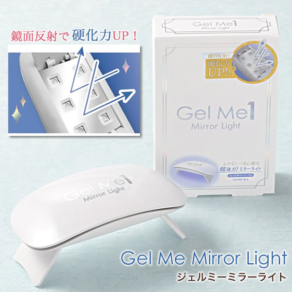 ジェルミーミラーライト (メール便送料無料) GelMe1 硬化ライト UVライト セルフ ジェルネイル シール ジェルミー ミラーライト