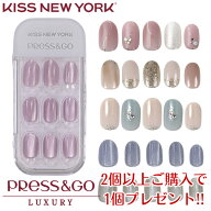 【限定！2個以上ご購入で1個プレゼント】KISS NEW YORK プレス＆ゴー ラグジュアリー (メール便送料無料)…