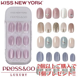 【限定！2個以上ご購入で1個プレゼント】KISS NEW YORK プレス＆ゴー ラグジュアリー (メール便送料無料) キスニューヨーク 人気 ネイル ネイルチップ セルフネイル ウォータープルーフ 接着剤不要 簡単 手軽 ラグジュアリー