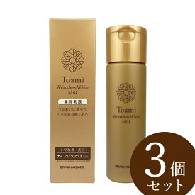 【医薬部外品】Toami(トアミ) リンクレスホワイトミルク 120ml 3個セット (全国一律送料無料) 薬用 スキンケア 美白 シワ しみ そばかす メラニン 化粧水 美容液 ローション 乳液 ミルク クリーム パック オールインワン