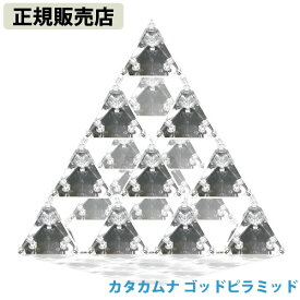 【正規販売店】カタカムナ ゴッド ピラミッド (送料無料)