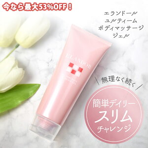 エランドール ユルティーム ボディマッサージジェル 150g (全国一律送料無料) ゲモスリム マッサージクリーム お腹まわり スリム ダイエット 運動不足 GemmoSlim