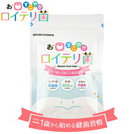 ＜5/9〜5/16限定★最大100%ポイントバック＞ロイテリ菌 乳酸菌 お口すこやかロイテリ菌 (メール便送料無…
