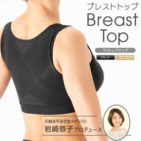【選べるおまけ付き】岩崎恭子プロデュース BreastTop(ブレストトップ) ブラトップタイプ (メール便送料無料) 肩甲骨 美姿勢 くびれ 引き寄せ