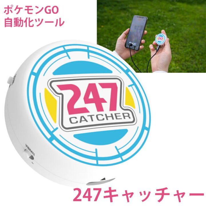 楽天市場 正規販売店 ポケモンgo 247キャッチャー 247catcher 全国一律送料無料 ポケモン 自動捕獲 ポケストップ 自動 アイテム入手 自動接続 自動連打 バトル 有利 キャンディコムウェア