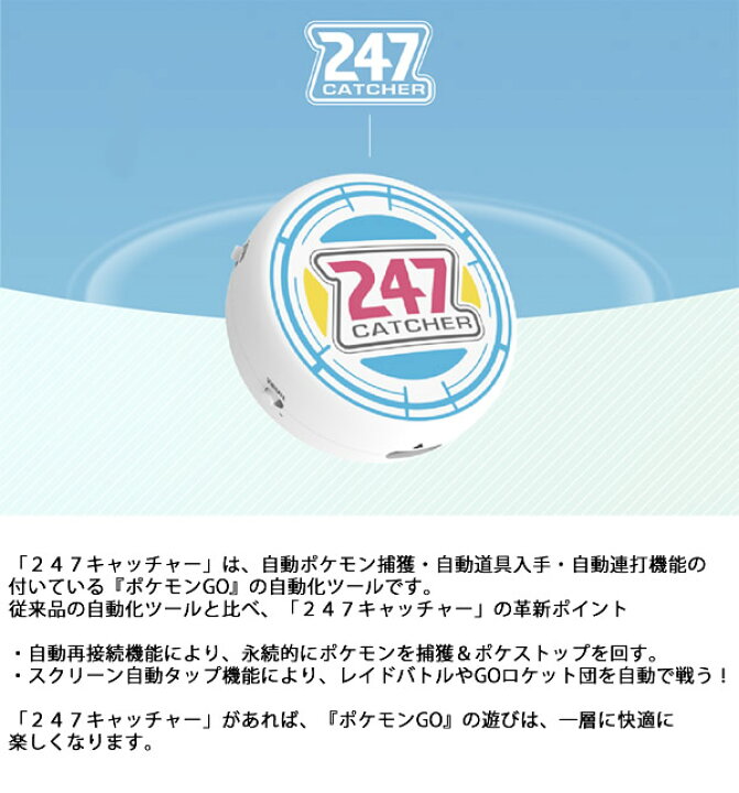 楽天市場 正規販売店 ポケモンgo 247キャッチャー 247catcher 全国一律送料無料 ポケモン 自動捕獲 ポケストップ 自動 アイテム入手 自動接続 自動連打 バトル 有利 キャンディコムウェア