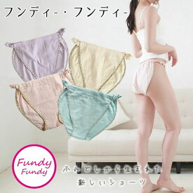 ＜11/4〜11/11限定★最大100%ポイントバック＞ふんどしショーツ フンディーフンディー コットンWガーゼ Fundy-Fundy (メール便送料無料) ふんどし 女性用 ナイトショーツ 日本製 夜用 下着 フェムテック コットン100% 綿 ダブルガーゼ ふんどしパンツ レディース 温活 妊活