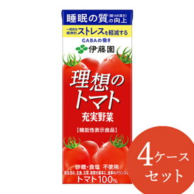 ＜4/25限定★最大100%ポイントバック＞【リニューアル】【機能性表示食品】伊藤園 充実野菜 理想のトマト 紙パック 200ml 96本 (24本×4ケース) (送料無料) トマトジュース 機能性表示食品 完熟トマト 野菜ジュース GABA