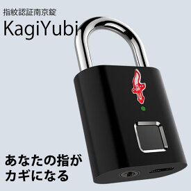 【正規販売店】指紋認証南京錠 KagiYubi (全国一律送料無料) かぎゆび TSA認証 海外 旅行 スーツケース 自転車 宅配ボックス ロッカー 倉庫 盗難防止 ロック 鍵 カギ キー AI かぎ指 鍵指