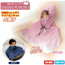 ＜2/18限定★最大100%ポイントバック＞お風呂で発汗 サウナポンチョ (メール便送料無料) サウナ ダイエット おうちサウナ 自宅 お風呂 サウナスーツ サウナウェア 半身浴 発汗