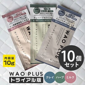 スキンマルシェ WAOPLUS ワオプラス 和をプラス トライアル 10g×10個 (5個×2セット) (メール便送料無料) 洗顔 パック 毛穴 汚れ スキンケア マスク クレンジング トライアル お試し サンプル トラベルセット 旅行 お泊り ジム