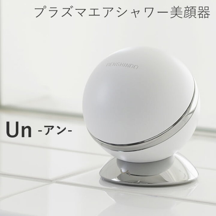 楽天市場】【選べるおまけ付き】プラズマエアシャワー美顔器 Un アン 
