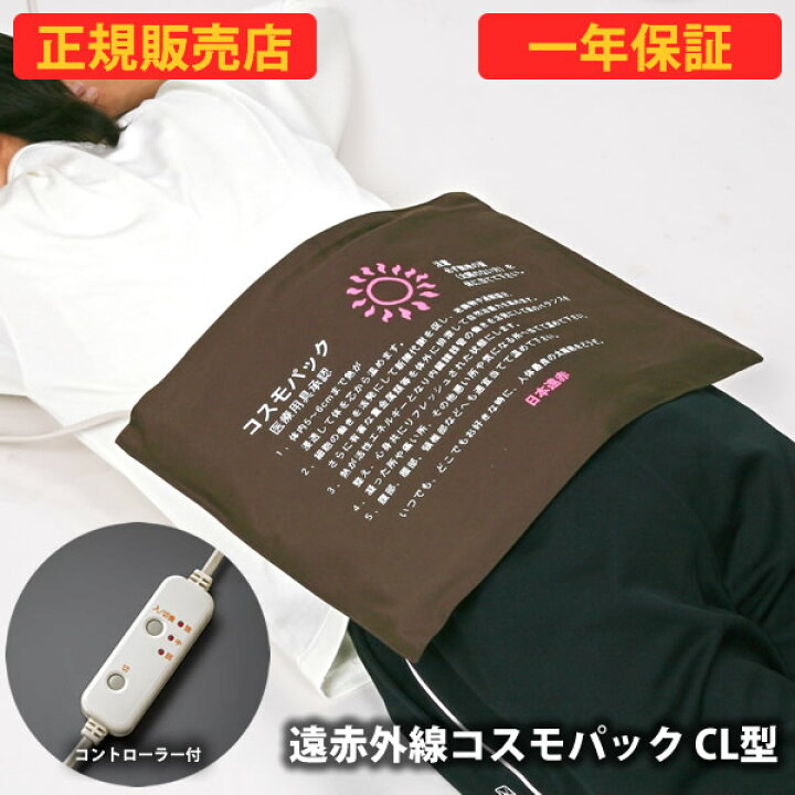 楽天市場】【正規販売店】【一年保証】遠赤外線コスモパック C L型 