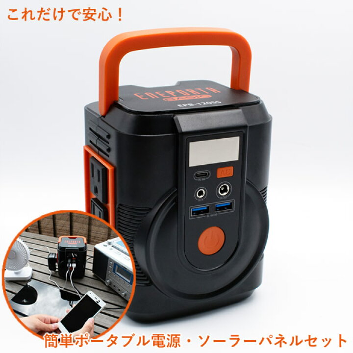 楽天市場】これだけで安心！簡単ポータブル電源・ソーラーパネルセット 