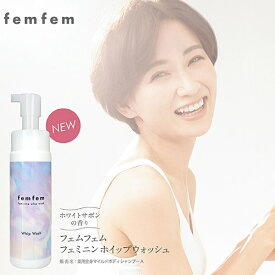 薬用 フェムフェム フェミニンホイップウォッシュ femfem (定形外郵便送料無料) デリケートゾーン ソープ 石鹸 VIO 汚れ 医薬部外品 ボディケア フェムテック フェムケア ニキビ 黒ずみ におい 弱酸性 ホワイトサボン