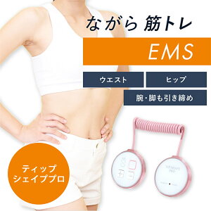 【選べるおまけ付き】ティップシェイププロ (送料無料) 軽量 小型 EMS マシン ながら運動 ウエスト お尻 脚 腕 引き締め 低周波 中周波 インナーマッスル アウターマッスル コンパクト 充電式