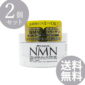 素肌Eve-Kiss NMN+コラーゲン オールインワンゲル 280g 2個セット (全国一律送料無料) エヌエムエヌ コラーゲン NMN ニコチンアミドモノヌクレオチド ヒト乳液 美容液 保湿クリーム 化粧下地 パ