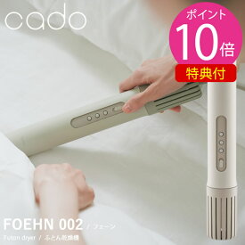 【即納】【選べるおまけ付き】cado カドー 布団乾燥機 FOEHN 002 (送料無料) ふとん乾燥機 コンパクト パワフル ダニ対策 ニオイ アロマ オゾン アタッチメント 靴乾燥 小型 トコジラミ 消臭 軽量 人気 家電