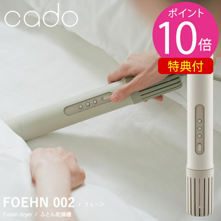 楽天市場】【即納】【選べるおまけ付き】cado カドー 布団乾燥機 FOEHN 