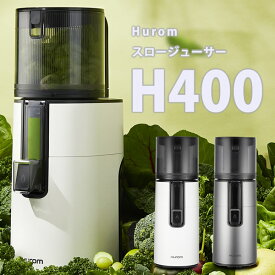 ヒューロム スロージューサー H400 (送料無料) 低速ジューサー 野菜ジュース 人参ジュース トマトジュース コールドプレス オートカッティング 搾汁 無添加 ジュース 野菜 果物 青汁 スムージー ビーガン ファイトケミカル 酵素 ファスティング マルチスクリュー HUROM