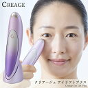 【選べるおまけ付き】ヤーマン YA-MAN クリアージュ アイリフト プラス (送料無料) 目元美顔器 ヤーマン エステ フェイシャルケア 美顔器 CREAGE EMS コンパクト 目元 口元 軽量 充電式 美顔器 EYE LIFT PLUS