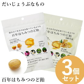 だいじょうぶなもの 百年はちみつのど飴 ゆず味/生姜レモン味 (レザーウッドハニー ＋ ハーブキャンディ) 3個セット (メール便送料無料) のど飴 レザーウッドハニー ハーブキャンディ はちみつ ノンシュガー 美味しい ギルトフリー