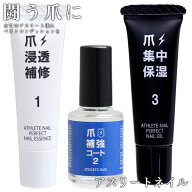 アスリートネイル パーフェクトネイルエッセンス 爪浸透 補修1/爪補強コート2/パーフェクトネイルオイル …