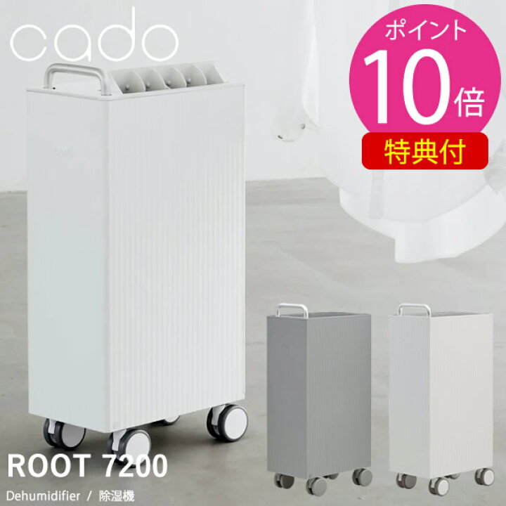 楽天市場】2024年モデル cado カドー 除湿機 ROOT 7200 DH-C720 (送料 