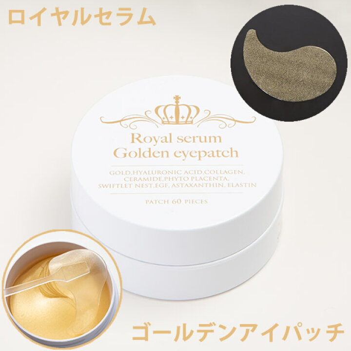 楽天市場】ロイヤルセラム ゴールデンアイパッチ (送料無料) 目元ケア 