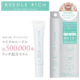 リードルリッチ パワーニードルセラム (メール便送料無料) マイクロニードル 美容液 針 日本製 スキンケア ヒト幹細胞エキス CICA 潤い ハリ セラム ブースター 導入美容液 REEDLE RICI