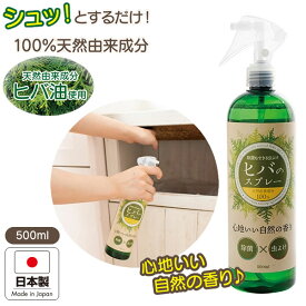 除菌もできる 虫よけヒバのスプレー (送料無料) 虫除け 虫よけスプレー 日本製 カメムシ 忌避剤 クモ ムカデ 対策 除菌スプレー ヒバ油 キッチン ゴミ箱 エアコン カーペット ぬいぐるみ