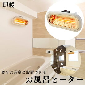 【選べる特典付き】お風呂ヒーター HEAT-S-101WA (送料無料) お風呂 暖房 ヒーター 壁掛け 吊り下げ 電気ストーブ 速暖 防水 家庭用 浴室ヒーター 浴室 バスヒーター Chrester クレスター