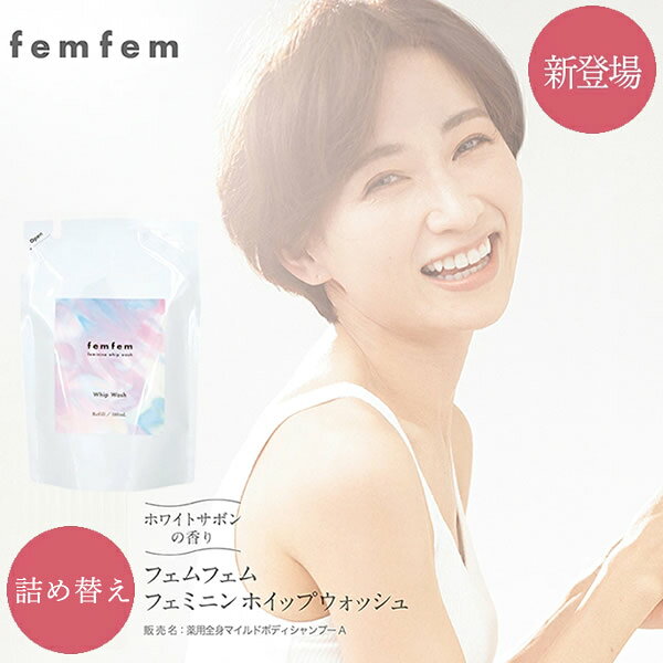 医薬部外品 フェムフェム フェミニン ホイップウォッシュ 詰め替え (メール便送料無料) デリケートゾーン ソープ 石鹸 VIO 汚れ 医薬部外品 ボディケア フェムテック フェムケア ニキビ 黒ずみ におい 弱酸性 ホワイトサボン