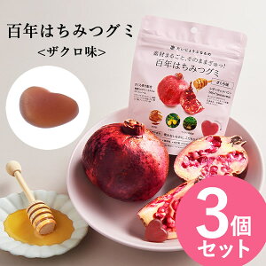 だいじょうぶなもの 百年はちみつグミ ざくろ味 3個セット (メール便送料無料) レザーウッドハニー はちみつ ザクロ 柘榴 ポリフェノール 葉酸 カリウム エラグ酸 ビタミン 麦芽飴