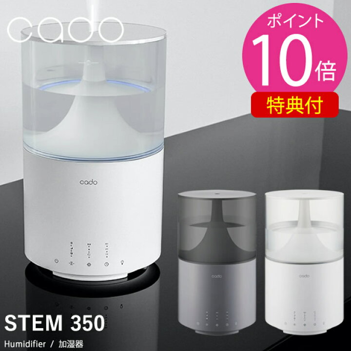 楽天市場】【選べる特典付き】cado カドー 加湿器 STEM350 HM-C350 