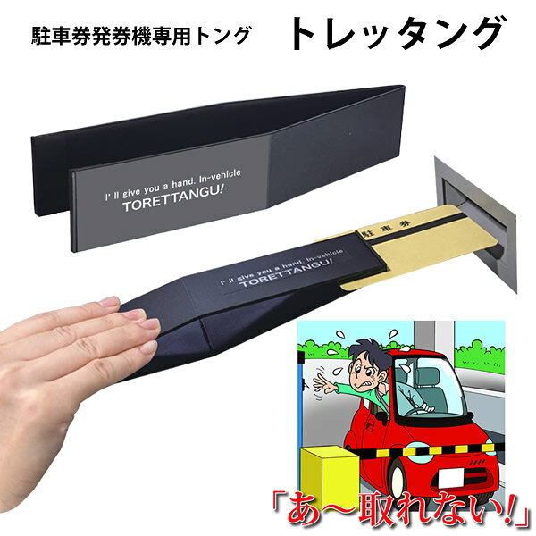 トレッタング (メール便送料無料) 駐車券 発券機専用 トング 精算機 落とし物 車内 トレッタング プレゼント