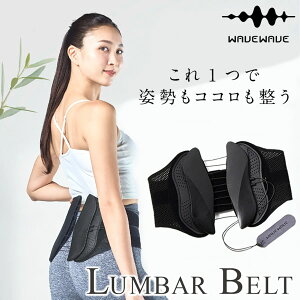 WAVEWAVE LUMBAR BELT ランバーベルト (送料無料) 骨盤ベルト 腰 サポーター 骨盤補正 ゆがみ 背骨 コルセット S字姿勢 骨盤 サポーター サポートベルト 腰ベルト 腰用ベルト 産後 健康グッズ ベル