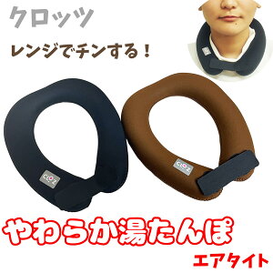 クロッツ やわらか湯たんぽ エアタイト 肩用タイプ 夏冬兼用 (送料無料) ゆたんぽ 湯たんぽ ウェットスーツ 履く湯たんぽ ネッククーラー エコ 節電 経済的 電子レンジ お子様 お年寄り CLOZ C