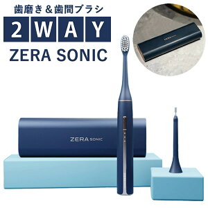 ゼラソニック ZERA SONIC (送料無料) 電動歯ブラシ 歯間ブラシ 歯垢除去 音波ブラシ 音波振動 UVクリーナー マイクロファン 衛生的 音波歯ブラシセット 虫歯 歯周病
