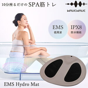 【選べるおまけ付き】WAVEWAVE EMSハイドロマット WH49-01 (送料無料) ダイエット EMS 低周波 美容機器 トレーニング エクササイズ 入浴 全身 筋トレ お尻 引き締め 美脚 骨盤底筋 防水 インバス プ