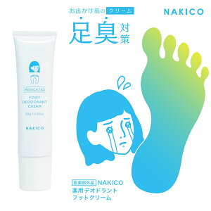 NAKICO ナキコ 薬用 デオドラントフットクリーム 30g 医薬部外品 (メール便送料無料) 足臭 汗臭 ワキガ ストレス臭 加齢臭 対策 デオドラント 臭い消し 子供 革靴 スニーカー ブーツ イソプロピ