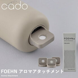 cado カドー FOEHN用 アロマアタッチメント FEN-AT01 (メール便送料無料) ふとん乾燥機 コンパクト パワフル ダニ対策 ニオイ アロマ オゾン アタッチメント エッセンシャルオイル 靴乾燥 小型 トコジラミ 消臭 軽量 人気 家電 省エネ