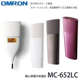 オムロン 婦人用電子体温計 MC-652LC (メール便送料無料) 婦人体温計 基礎体温計 口中専用 スピード検温 スマホ連動 体調管理 検温 妊活 スタイリッシュ コンパクト OMRON