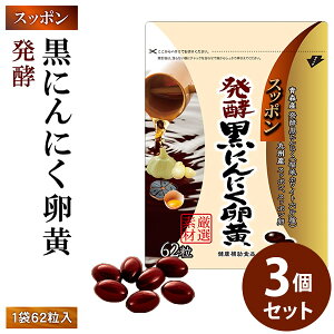 スッポン発酵黒にんにく卵黄 3個セット (メール便送料無料) 発酵黒にんにく 発酵熟成 ニンニク すっぽん スッポンの卵 黒酢 黒酢 もろみDHA EPA サプリメント 健康食品
