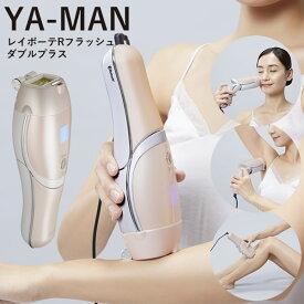 【選べるおまけ付き】ヤーマン レイボーテRフラッシュ ダブルプラス STA-212P (送料無料) 脱毛器 光脱毛器 美容 全身 ムダ毛ケア 時短 YA-MAN 腕 脚 ワキ 指 鼻の下 顎まわり 脱毛 フラッシュ脱毛 軽量 コンパクト ハイパワー 女性用 男性用
