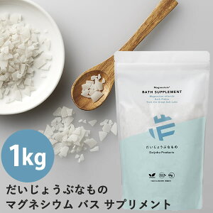 だいじょうぶなもの マグネシウムバスサプリメント 1kg (送料無料) マグネシウム ミネラル 入浴料 お風呂 塩化マグネシウム 保湿 発汗 温活 美容 健康
